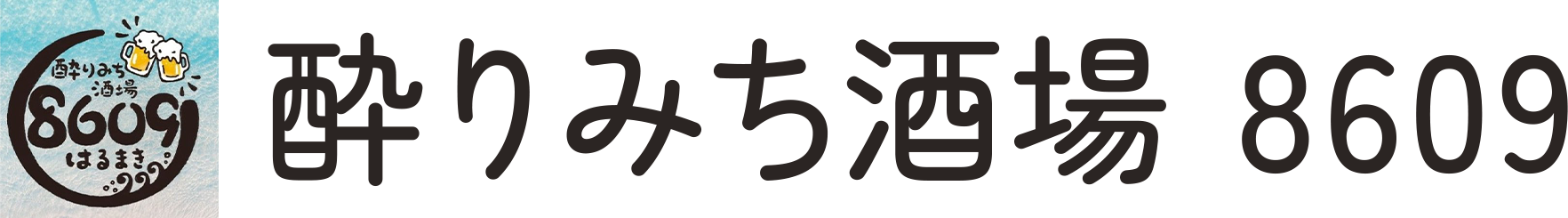 酔りみち酒場 8609